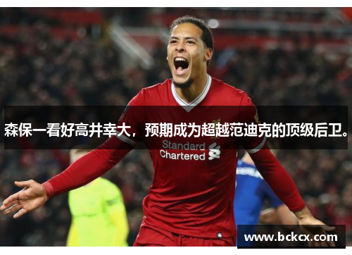 森保一看好高井幸大，预期成为超越范迪克的顶级后卫。