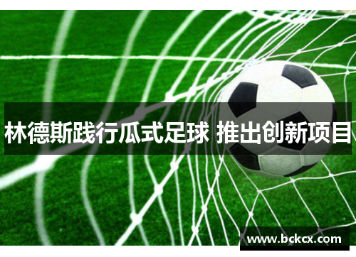 林德斯践行瓜式足球 推出创新项目