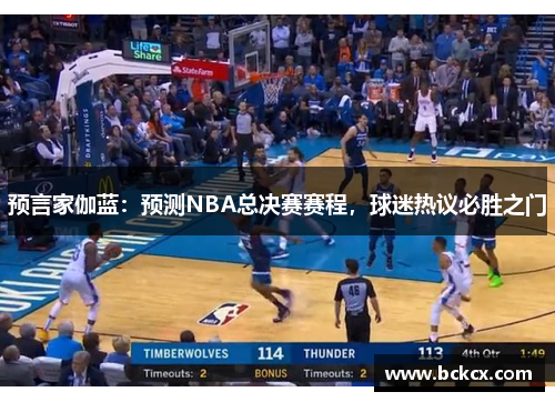 预言家伽蓝：预测NBA总决赛赛程，球迷热议必胜之门