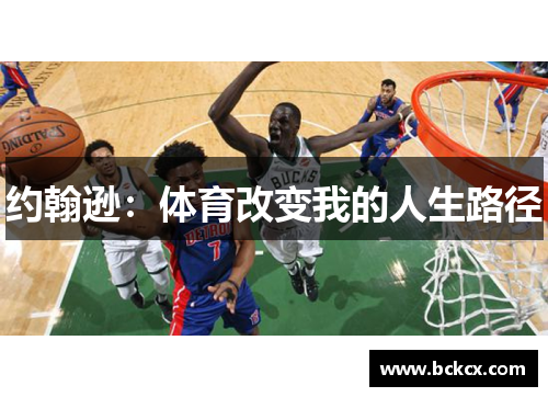 约翰逊：体育改变我的人生路径