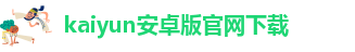 kaiyun登入入口